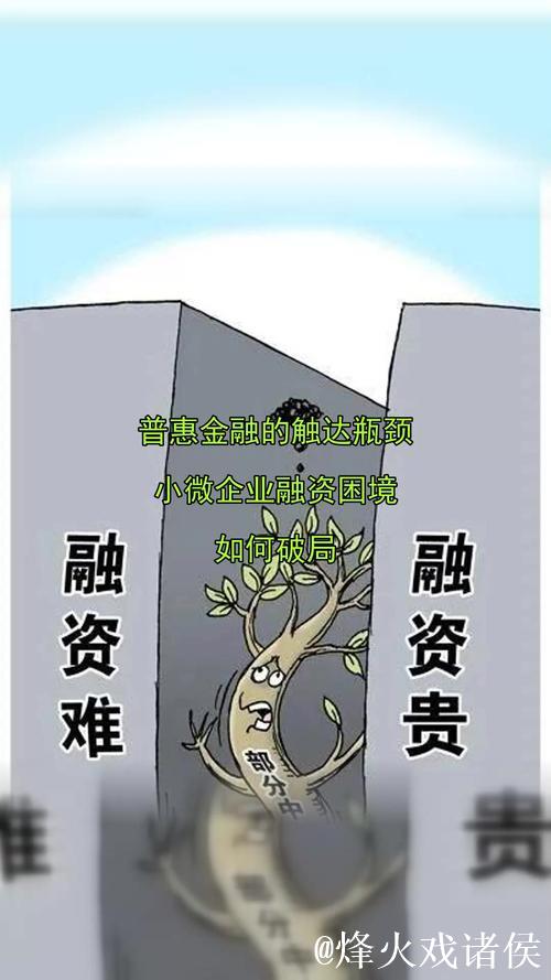 助小微企业走出融资困境 助小微企业走出融资困境
