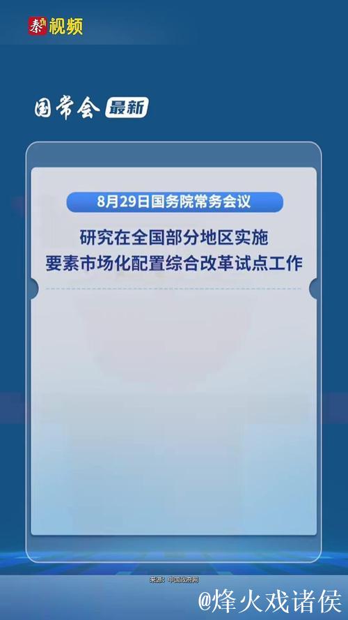 国务院常务会议解读｜国务院研究实施要素市场化配置综合改革试点工作