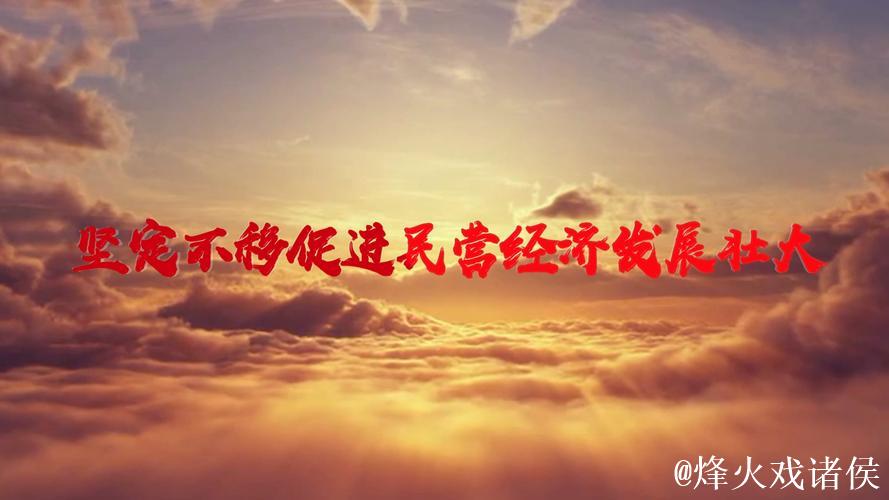 保持发展定力 增强发展信心（促进民营经济高质量发展）