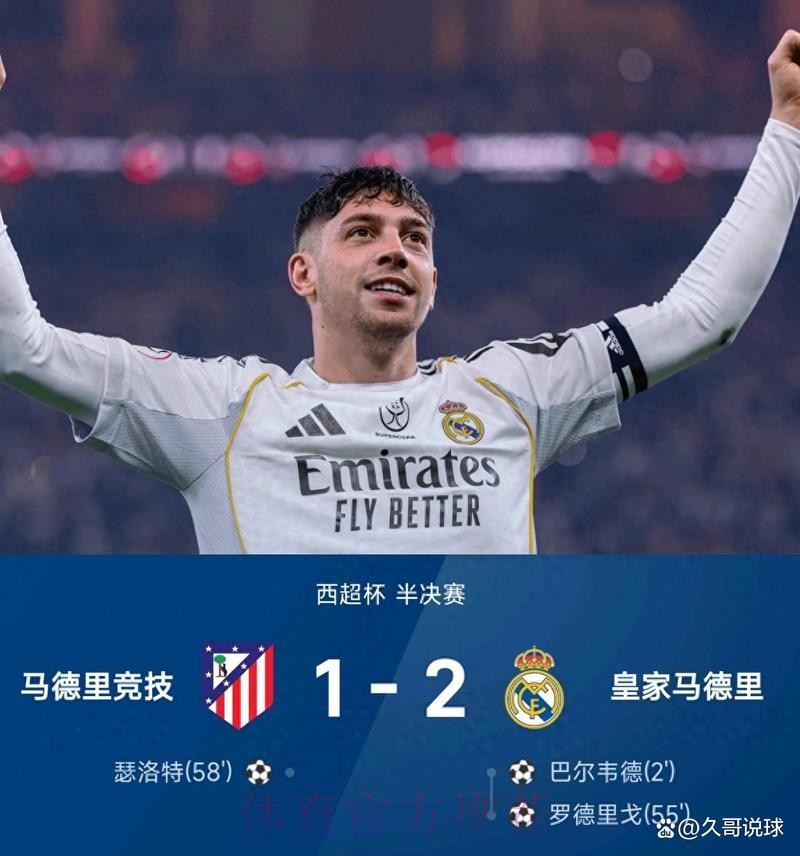 皇马2-1马竞晋级西超杯决赛 巴尔韦德超级世界波